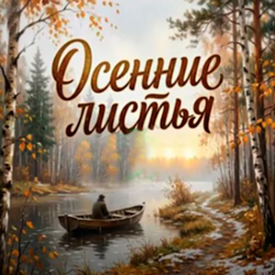 Осенние листья