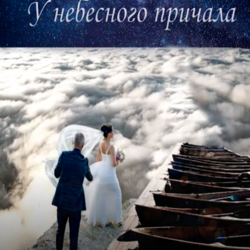 У небесного причала