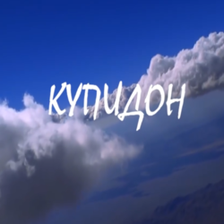 Купидон