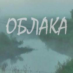 Облака