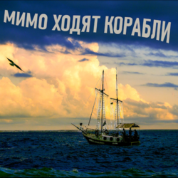 Мимо ходят корабли
