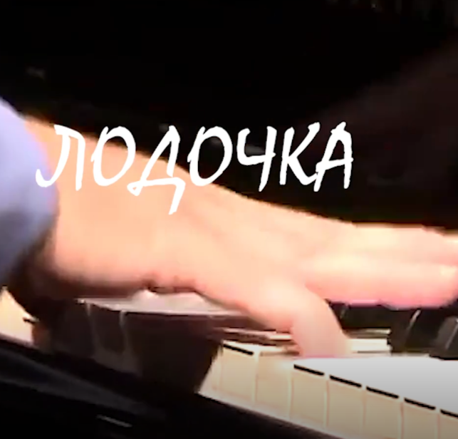 Лодочка